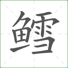 鳕的笔顺
