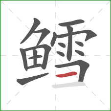 鳕的笔顺第18画：横