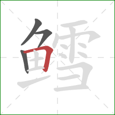 鳕的笔顺第4画：横折