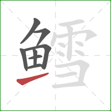 鳕的笔顺第8画：提