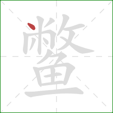 鳖的笔顺第1画：点