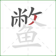 鳖的笔顺第10画：撇