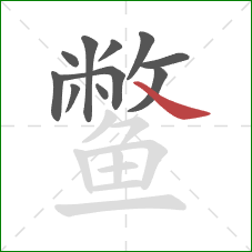 鳖的笔顺第11画：捺