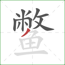 鳖的笔顺第12画：撇