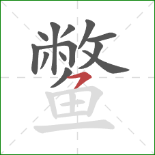 鳖的笔顺第13画：横撇