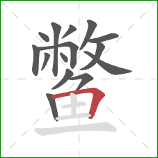 鳖的笔顺第15画：横折