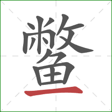 鳖的笔顺第19画：横