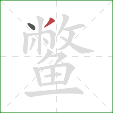 鳖的笔顺第2画：撇