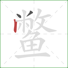 鳖的笔顺第3画：竖