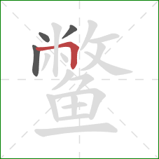 鳖的笔顺第4画：横折钩