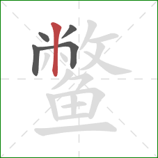 鳖的笔顺第5画：竖