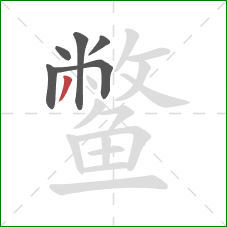 鳖的笔顺第6画：撇