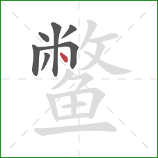 鳖的笔顺第7画：点