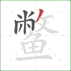 鳖的笔顺第8画：撇
