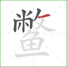 鳖的笔顺第9画：横