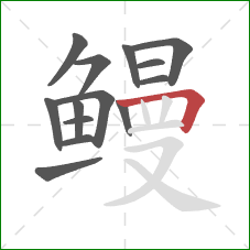 鳗的笔顺第14画：横折