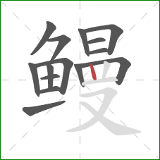 鳗的笔顺第15画：竖