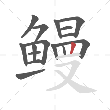 鳗的笔顺第16画：竖