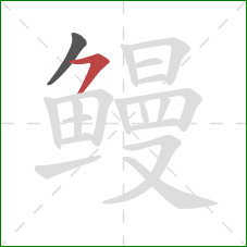 鳗的笔顺第2画：横撇