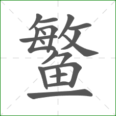 鳘的笔顺