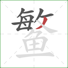 鳘的笔顺第10画：撇