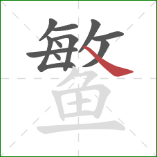 鳘的笔顺第11画：捺