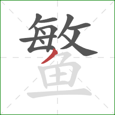 鳘的笔顺第12画：撇