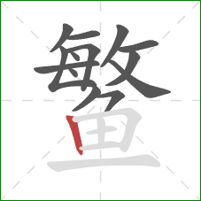 鳘的笔顺第14画：竖