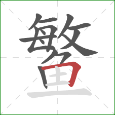 鳘的笔顺第15画：横折