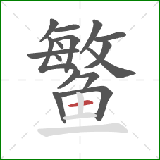 鳘的笔顺第16画：横