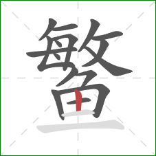 鳘的笔顺第17画：竖