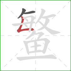 鳘的笔顺第3画：竖折