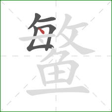 鳘的笔顺第5画：点