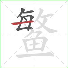 鳘的笔顺第6画：横