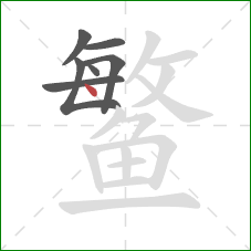 鳘的笔顺第7画：点