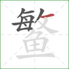 鳘的笔顺第9画：横