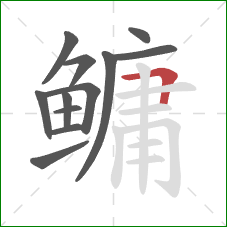 鳙的笔顺第12画：横折