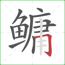 鳙的笔顺第16画：横折钩