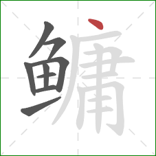 鳙的笔顺第9画：点