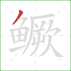 鳜的笔顺第1画：撇