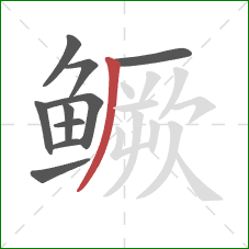 鳜的笔顺第10画：撇