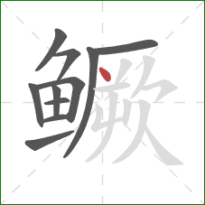 鳜的笔顺第11画：点