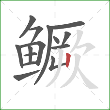 鳜的笔顺第15画：竖