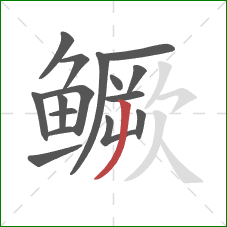 鳜的笔顺第16画：撇