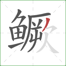 鳜的笔顺第17画：撇