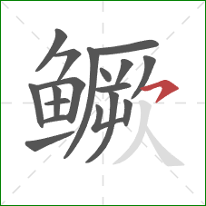 鳜的笔顺第18画：横钩