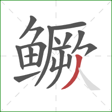 鳜的笔顺第19画：撇