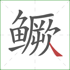 鳜的笔顺第20画：捺