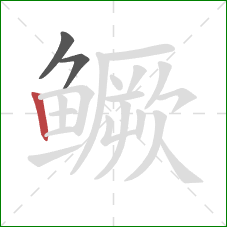 鳜的笔顺第3画：竖