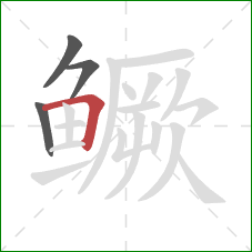 鳜的笔顺第4画：横折